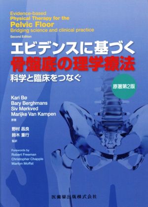 エビデンスに基づく骨盤底の理学療法 原著第2版 科学と臨床をつなぐ