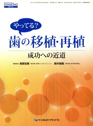 やってる？歯の移植・再植 成功への道 DENTAL DIAMOND増刊号