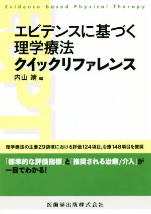 エビデンスに基づく理学療法 クイックリファレンス