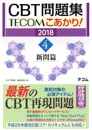 CBT問題集TECOMこあかり！ 2018(4) 新問篇