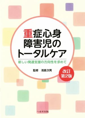 重症心身障害者のトータルケア 改訂第2版