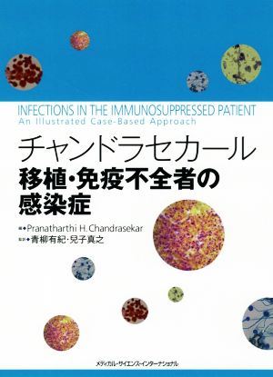 チャンドラセカール 移植・免疫不全者の感染症