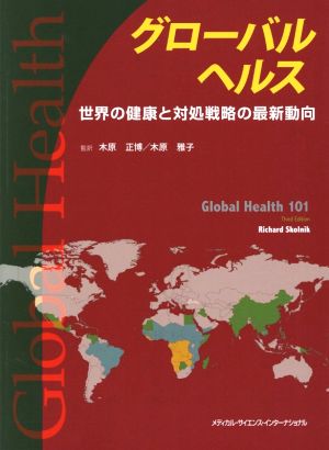 グローバルヘルス 世界の健康と対処戦略の最新動向