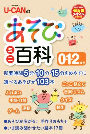 U-CANのあそびミニ百科 0・1・2歳児 U-CANの保育スマイルBOOKS