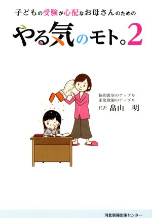 やる気のモト。(2) 子どもの受験が心配なお母さんのための