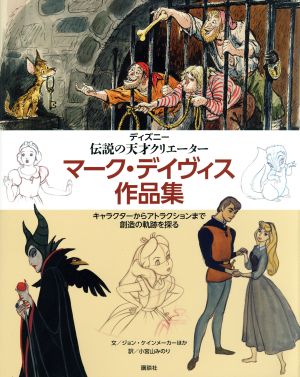 ディズニー 伝説の天才クリエーター マーク・デイヴィス作品集 キャラクターからアトラクションまで創造の軌跡を探る