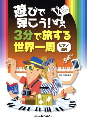 遊びで弾こう！3分で旅する世界一周 ピアノ連弾