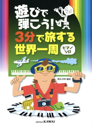 遊びで弾こう！3分で旅する世界一周 ピアノソロ