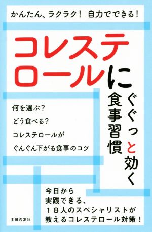 コレステロールにぐぐっと効く食事習慣 かんたん、ラクラク！自力でできる！