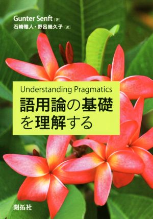 語用論の基礎を理解する