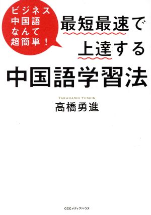 最短最速で上達する中国語学習法 ビジネス中国語なんて超簡単！