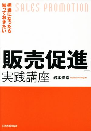 「販売促進」実践講座 担当になったら知っておきたい