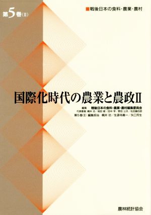 国際化時代の農業と農政Ⅱ 戦後日本の食料・農業・農村(第5巻(Ⅱ))