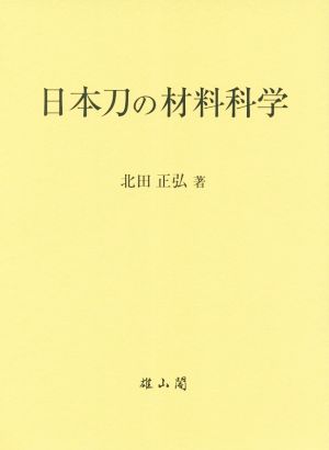 日本刀の材料科学