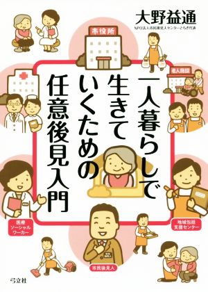 一人暮らしで生きていくための任意後見入門