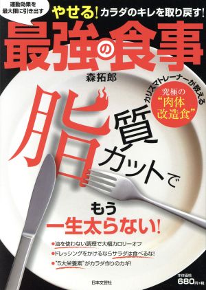 最強の食事 運動効果を最大限に引き出す やせる！体のキレを取り戻す！ カリスマトレーナーが教える究極の“肉体改造食