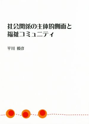 社会関係の主体的側面と福祉コミュニティ