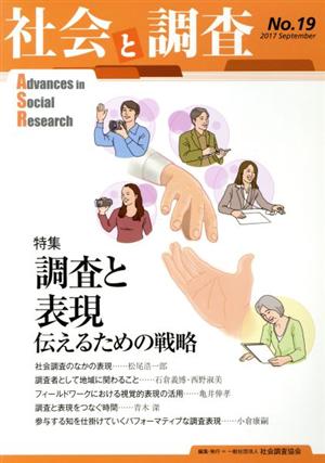 社会と調査(No.19) 特集 調査と表現 伝えるための戦略