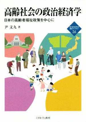 高齢社会の政治経済学 日本の高齢者福祉政策を中心に 新・MINERVA福祉ライブラリー26