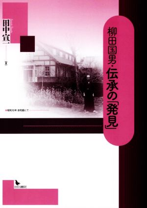 柳田国男・伝承の「発見」