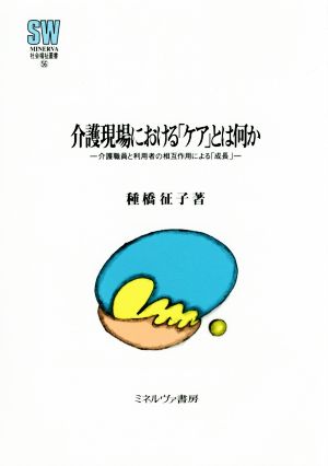 介護現場における「ケア」とは何か 介護職員と利用者の相互作用による「成長」 MINERVA社会福祉叢書56