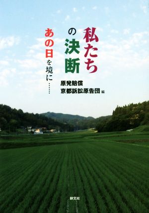 私たちの決断 あの日を境に……