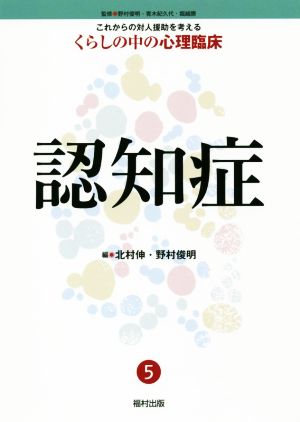 認知症 これからの対人援助を考えるくらしの中の心理臨床5