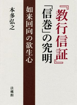 『教行信証』「信巻」の究明 如来回向の欲生心