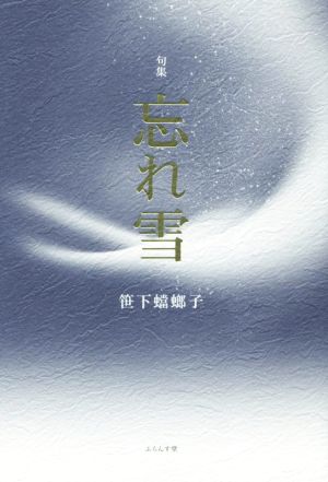 句集 忘れ雪