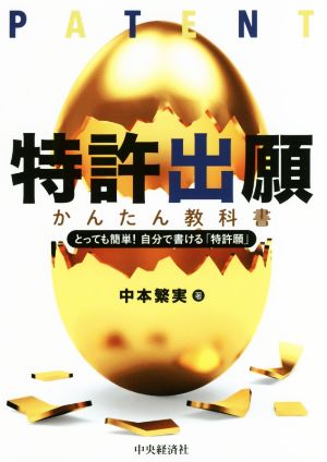 特許出願かんたん教科書 改訂改題 とっても簡単！自分で書ける「特許願」