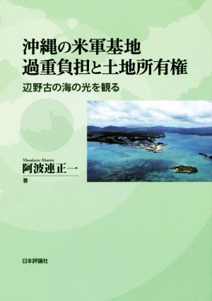 沖縄の米軍基地過重負担と土地所有権 辺野古の海の光を観る