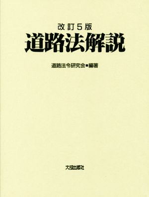 道路法解説 改訂5版