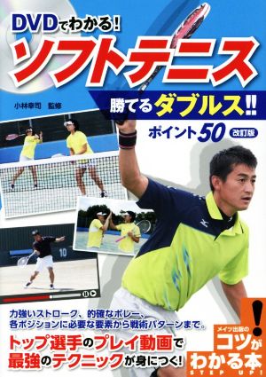 DVDでわかる！ソフトテニス勝てるダブルス!!ポイント50 改訂版 コツがわかる本