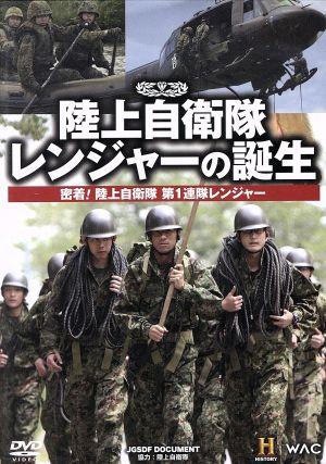 陸上自衛隊 レンジャーの誕生 密着！陸上自衛隊第1連隊レンジャー