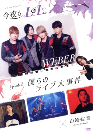 今夜もLL(LIVE&LOVE) エピソード3 「僕らのライブ大事件」