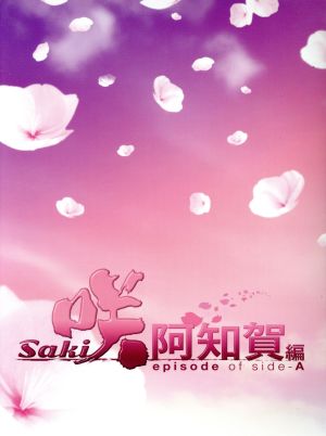 ドラマ「咲-Saki-阿知賀編 episode of side-A」(豪華版) DVD-BOX 中古