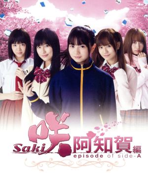 ドラマ「咲-Saki-阿知賀編 episode of side-A」(通常版)(Blu-ray Disc)
