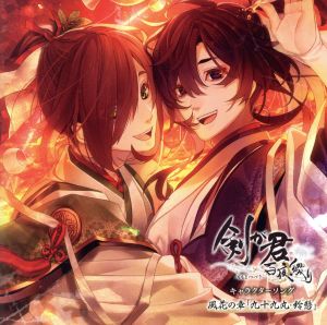 剣が君 百夜綴り キャラクターソング 風花の章「九十九丸・鈴懸」