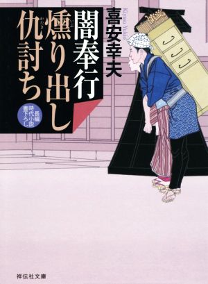 闇奉行 燻り出し仇討ち 祥伝社文庫