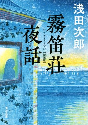 霧笛荘夜話 新装版 角川文庫