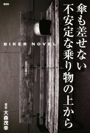 傘も差せない不安定な乗り物の上から BIKER NOVEL