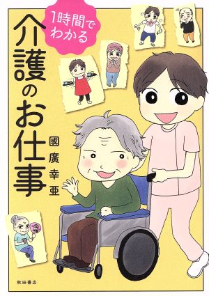 1時間でわかる 介護のお仕事 書籍扱いC