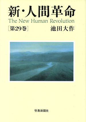 新・人間革命(第29巻)