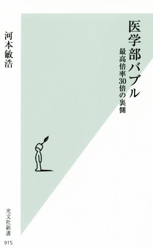 医学部バブル最高倍率30倍の裏側光文社新書915