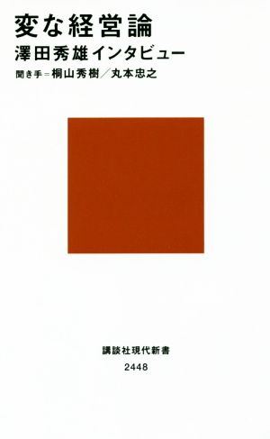 変な経営論 澤田秀雄インタビュー 講談社現代新書2448