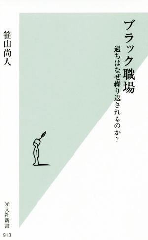 ブラック職場 過ちはなぜ繰り返されるのか？ 光文社新書913