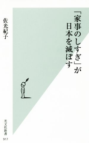 「家事のしすぎ」が日本を滅ぼす光文社新書917