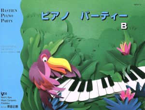 ピアノ教本・曲集 ピアノパーティー(B)バスティン・ピアノ・パーティー