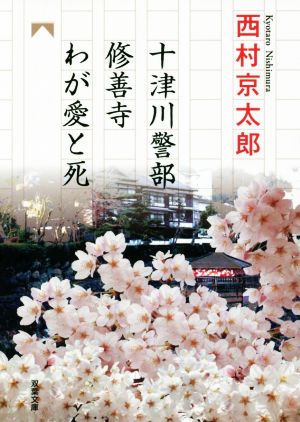 修善寺わが愛と死 十津川警部 双葉文庫