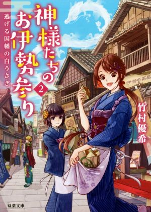 神様たちのお伊勢参り(2) 逃げる因幡の白うさぎ 双葉文庫